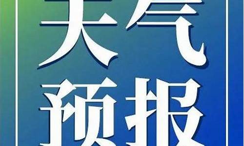 桦川天气预报30日_天气预报桦川县的天气预报