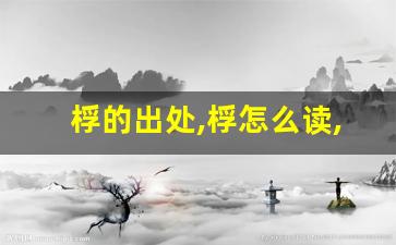 桴的出处,桴怎么读,桴的意思,桴的拼音-第1张图片-我的生活随想