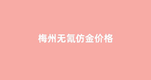 梅州无氰仿金价格_无氰镀金