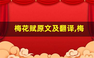 梅花赋原文及翻译,梅花赋全文,梅花赋翻译,梅花赋全诗解析-第1张图片-我的生活随想