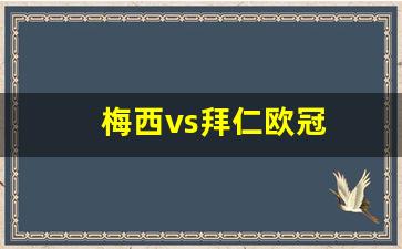 梅西vs拜仁欧冠-梅西穿拜仁球衣