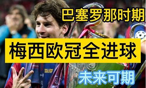 梅西欧冠进球集锦_梅西欧冠客场进球荒