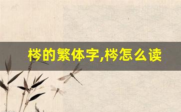 梣的繁体字,梣怎么读,梣的意思,梣的拼音-第1张图片-我的生活随想