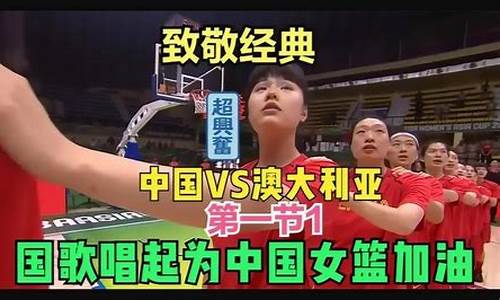 梦八队vs澳大利亚-梦八队对阵西班牙的比赛视频