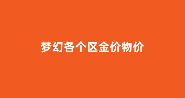 梦幻各个区金价物价_梦幻各区金价排行