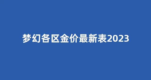 梦幻各区金价最新表202312月_梦幻各区金价最新表2023