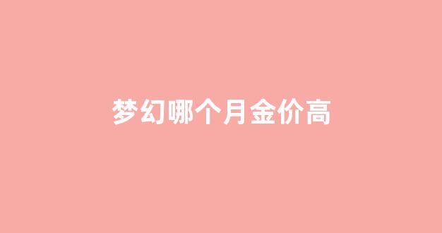 梦幻哪个月金价高_梦幻西游2021年7月金价