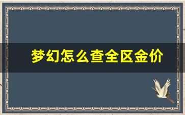 梦幻怎么查全区金价_梦幻西游怎么看其他区金价