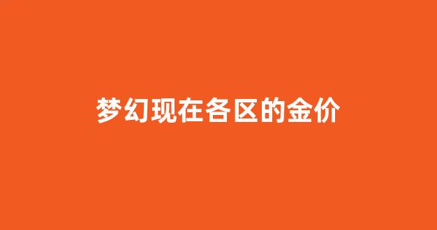 梦幻西游个区金价_梦幻现在各区的金价