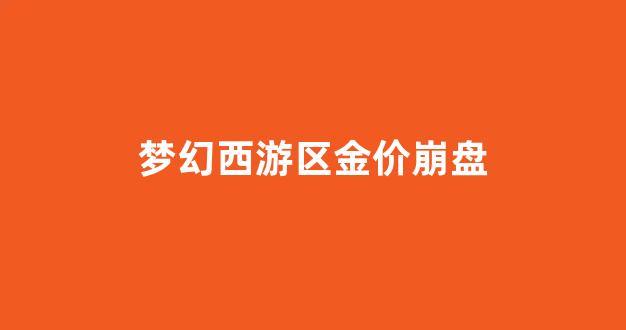 梦幻西游2020年新区金价_梦幻西游区金价崩盘