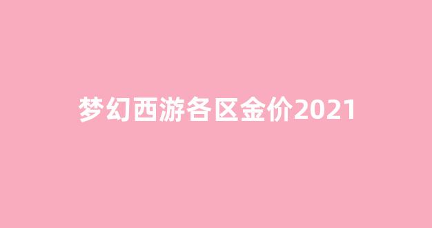 梦幻西游各区金价排行2024_梦幻西游各区金价2021
