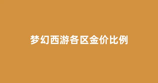 梦幻西游个区金价_梦幻西游各区金价比例