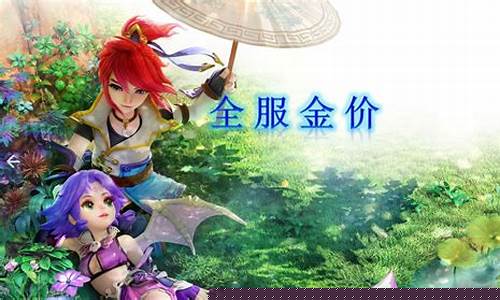 梦幻西游金价是啥意思_梦幻西游哪个金价便宜点