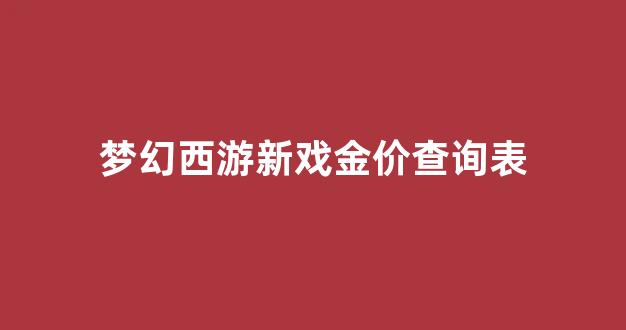 梦幻西游新戏金价查询表_梦幻西游金价比例查询