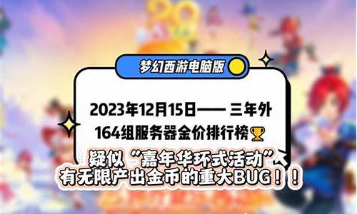 梦幻西游金价贵代表人多吗_梦幻西游金价会到150吗