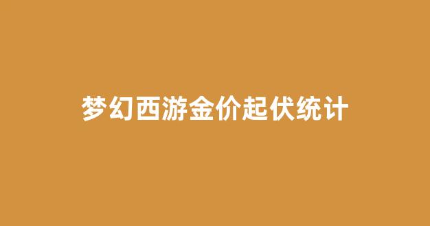 梦幻西游金价起伏统计_梦幻西游金价表