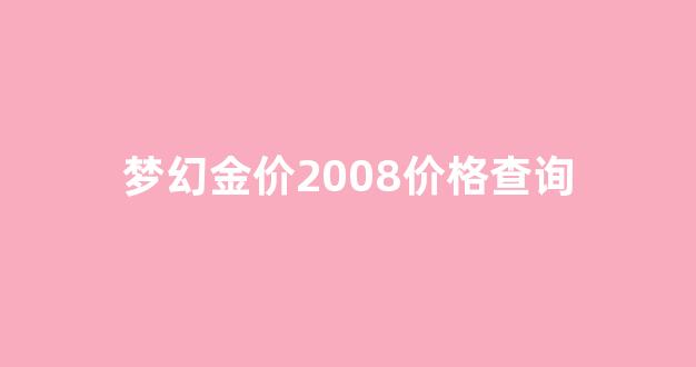 2021梦幻金价下跌_梦幻金价2008价格查询