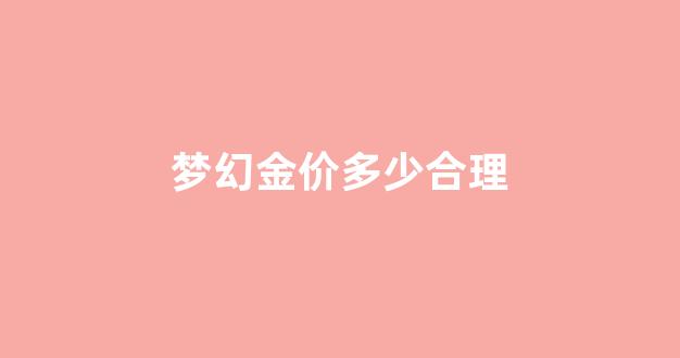梦幻西游金价_梦幻金价多少合理
