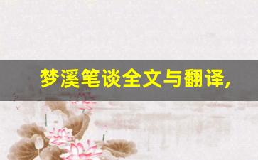 梦溪笔谈全文与翻译,梦溪笔谈讲了什么,梦溪笔谈经典句子-第1张图片-我的生活随想