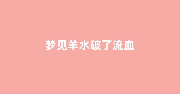 梦见羊水破了流血