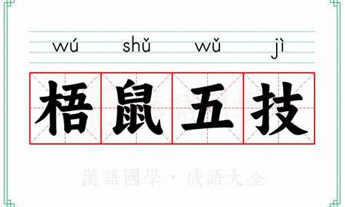 梧鼠之技不过于五是什么意思-梧鼠之技猜一动物
