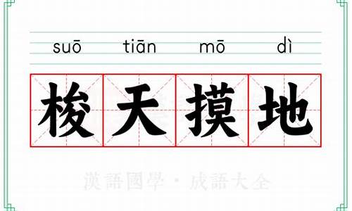 梭天摸地是什么意思-梭天摸地是什么意思打