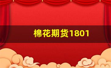 棉花期货1801(棉花期货价格行情走势图)_https://www.xzdzcjn.com_深交所_第1张