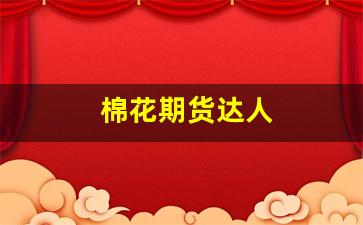 棉花期货达人(棉花期货达人app)_https://www.shshucaipeisong.com_上交所_第1张