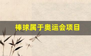 棒球属于奥运会项目-棒球是东京奥运会项目吗