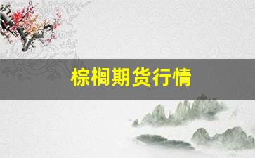 棕榈期货行情(棕榈期货2101)_https://www.jyywjc.com_股票板块_第1张
