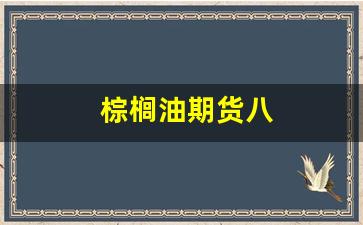 棕榈油期货八(棕榈油期货实时行情)_https://www.wguangz.com_广期所_第1张
