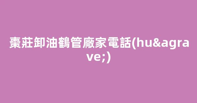 棗莊卸油鶴管廠家電話(huà)(棗莊卸油鶴管廠家電話(huà)地址)(1)