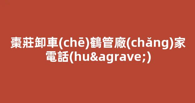 棗莊卸車(chē)鶴管廠(chǎng)家電話(huà)(鶴管卸車(chē)視頻)(1)