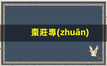 棗莊專(zhuān)業(yè)鶴管廠家電話(山東商用鶴管生產(chǎn)廠家)(1)