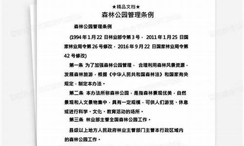 森林公园管理条例_森林公园管理条例规定