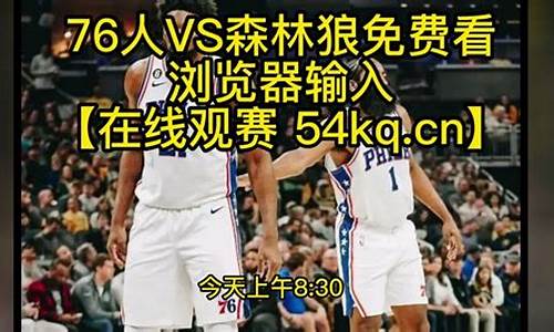 森林狼vs76人谁赢了-森林狼vs76人