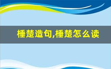 棰楚造句,棰楚怎么读,棰楚的意思,棰楚的组词-第1张图片-我的生活随想