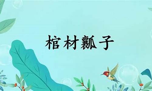 老棺材瓤子-棺材瓤子指哪个动物