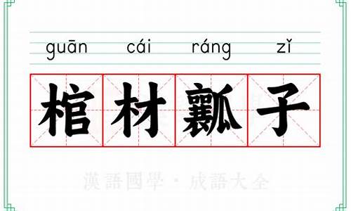 棺材瓤子意思是不是人-棺材瓤子的意思