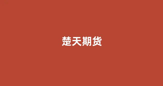 楚天期货(楚天期货自动画线指标源码)_https://www.heiljjianzu.com_科创板_第1张