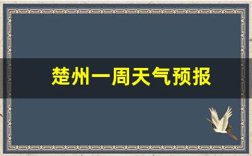 楚州一周天气预报_楚州一周天气预报15天
