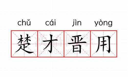 楚才晋用是什么意思-楚才晋用是什么意思啊