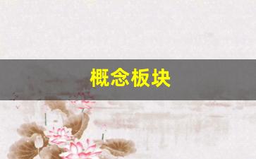 概念板块(黄金概念板块)_https://www.wanyuyiyao.com_创业板_第1张