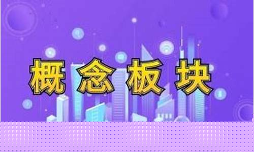 概念板块什么意思(什么是概念板块股票)_https://www.hn-life.com_科创板_第1张
