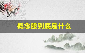 概念股到底是什么