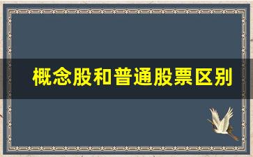 概念股和普通股票区别(概念股是骗局吗)_https://www.nalian8.com_创业板_第1张