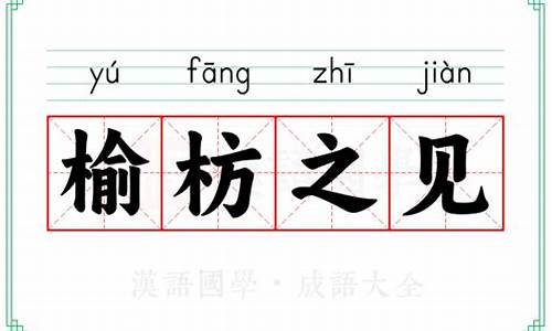 榆枋之见指什么生肖-榆枋之见是什么肖