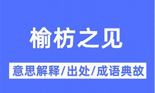 榆枋之见是什么意思-榆枋之见是什么肖