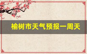 榆树市天气预报40天查询_榆树市天气预报一周天气预报最新查询