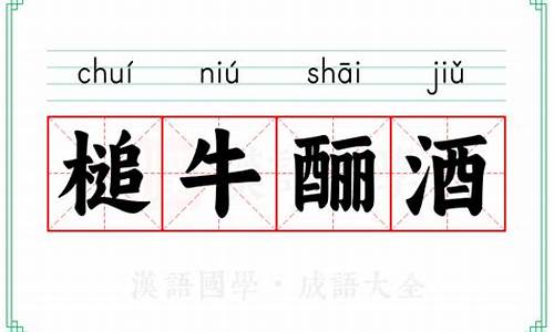 槌牛酾酒什么意思-槌啥意思